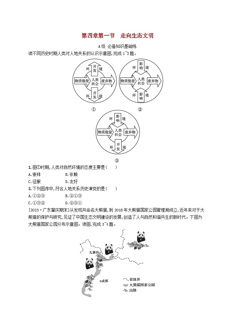 新教材2023_2024学年高中地理第4章保障国家安全的资源环境战略与行动第一节走向生态文明分层作业新人教版选择性必修3第1页