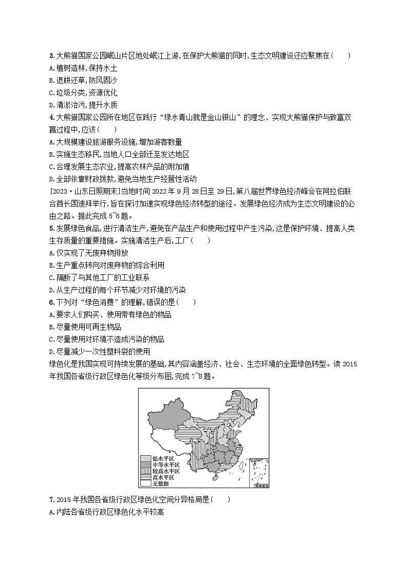 新教材2023_2024学年高中地理第4章保障国家安全的资源环境战略与行动第一节走向生态文明分层作业新人教版选择性必修3第2页