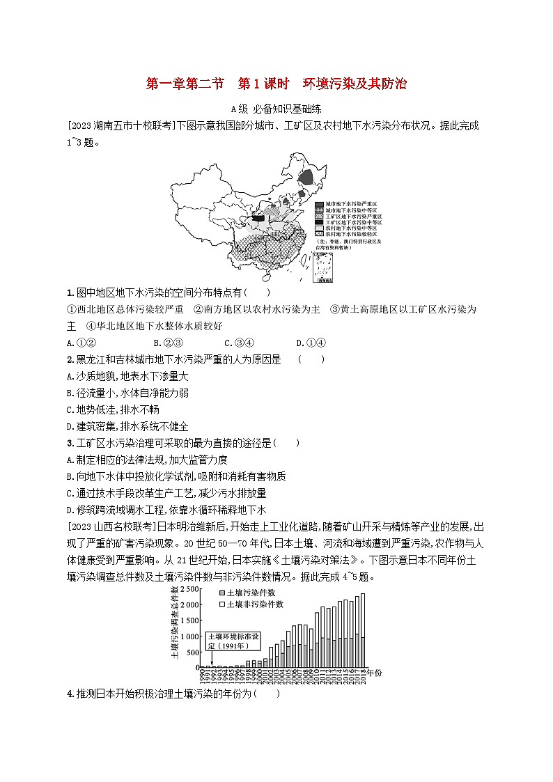 新教材2023_2024学年高中地理第1章资源环境与人类活动第2节第1课时环境污染及其防治分层作业湘教版选择性必修301