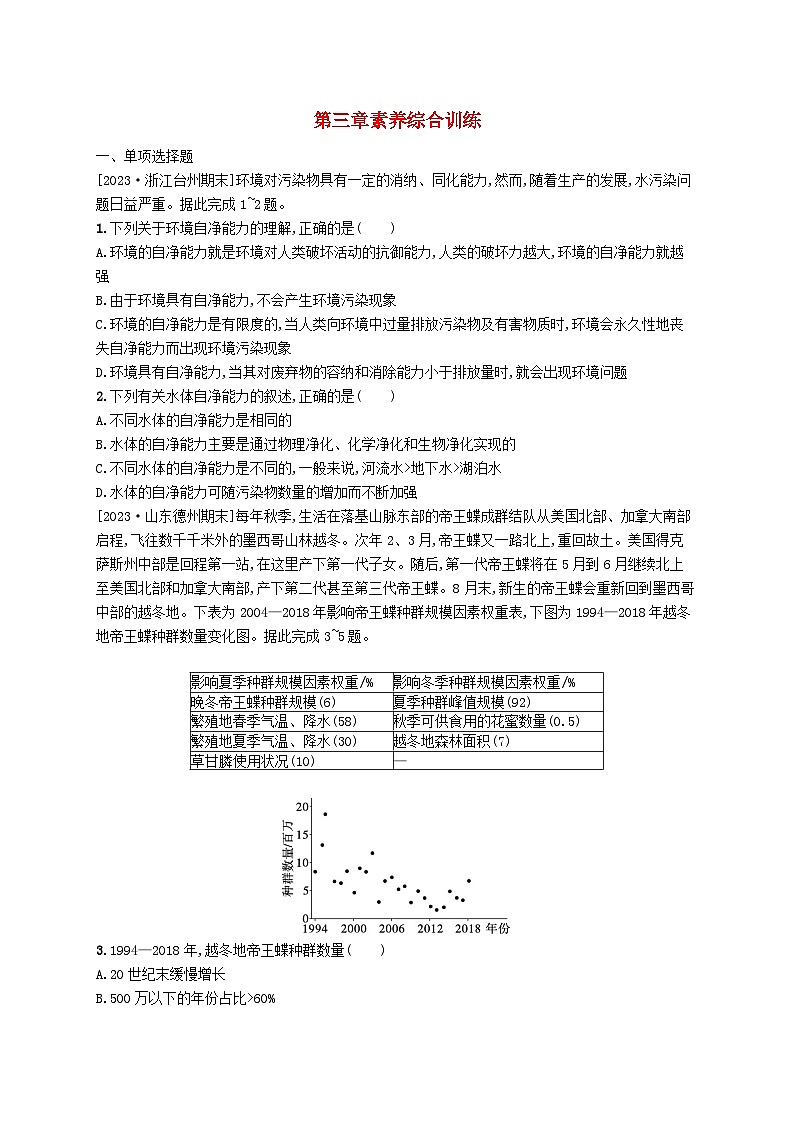 新教材2023_2024学年高中地理第3章环境安全与国家安全素养综合训练新人教版选择性必修3第1页
