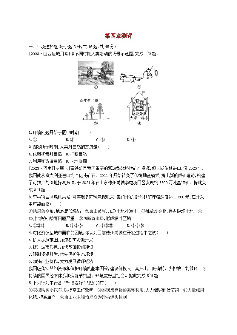 新教材2023_2024学年高中地理第4章保障国家安全的资源环境战略与行动测评新人教版选择性必修3第1页