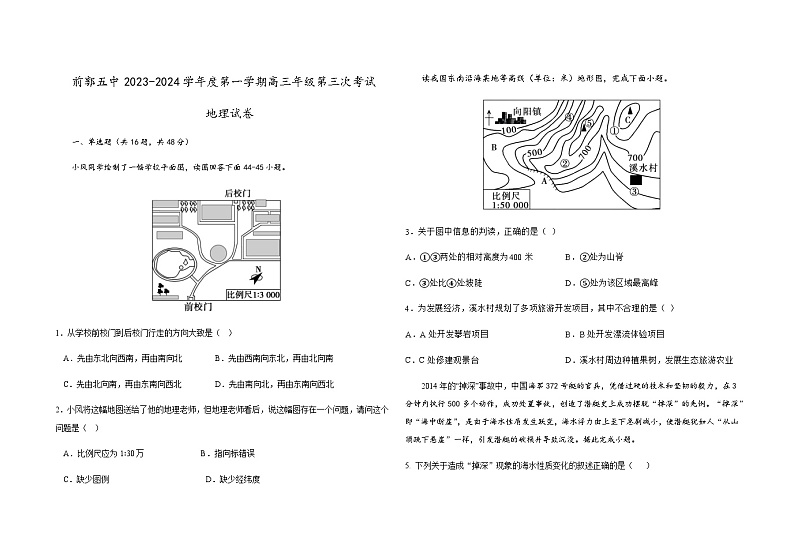 吉林省松原市前郭尔罗斯蒙古族自治县第五高级中学（前郭五中）2023-2024学年高三上学期第三次考试地理试卷（含答案）第1页
