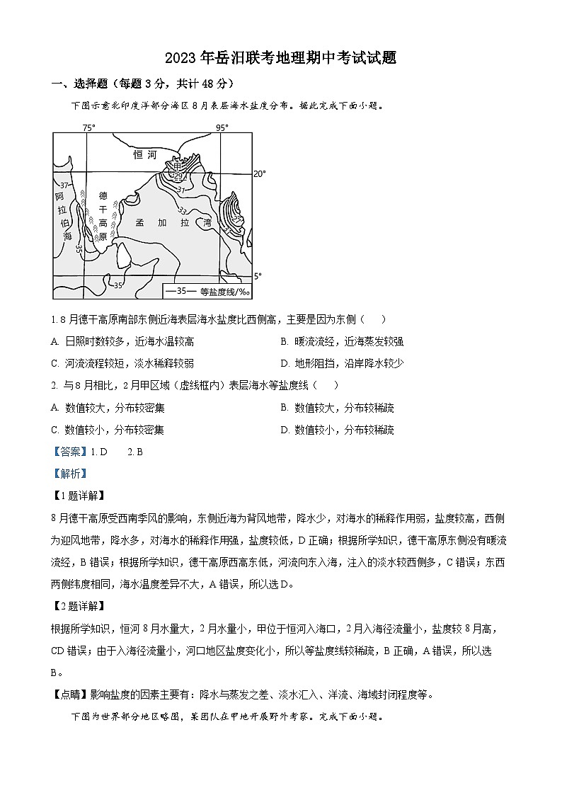 湖南省岳阳市岳阳县第一名校、汨罗市第一名校2023-2024学年高三上学期11月期中联考地理试题（解析版）01