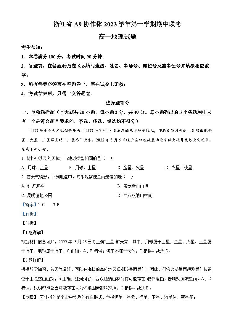 浙江省A9协作体2023-2024学年高一上学期期中联考地理试题（Word版附解析）01