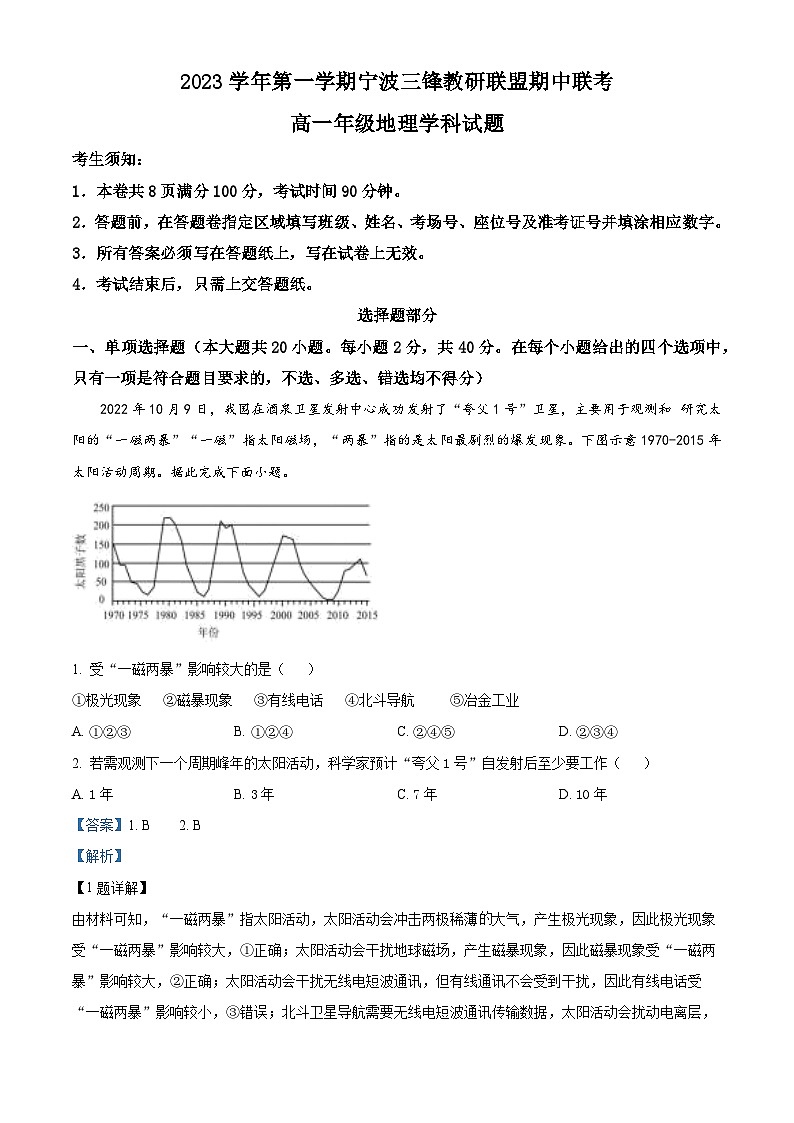 浙江省宁波市三锋教研联盟2023-2024学年高一上学期期中联考地理试题（Word版附解析）01