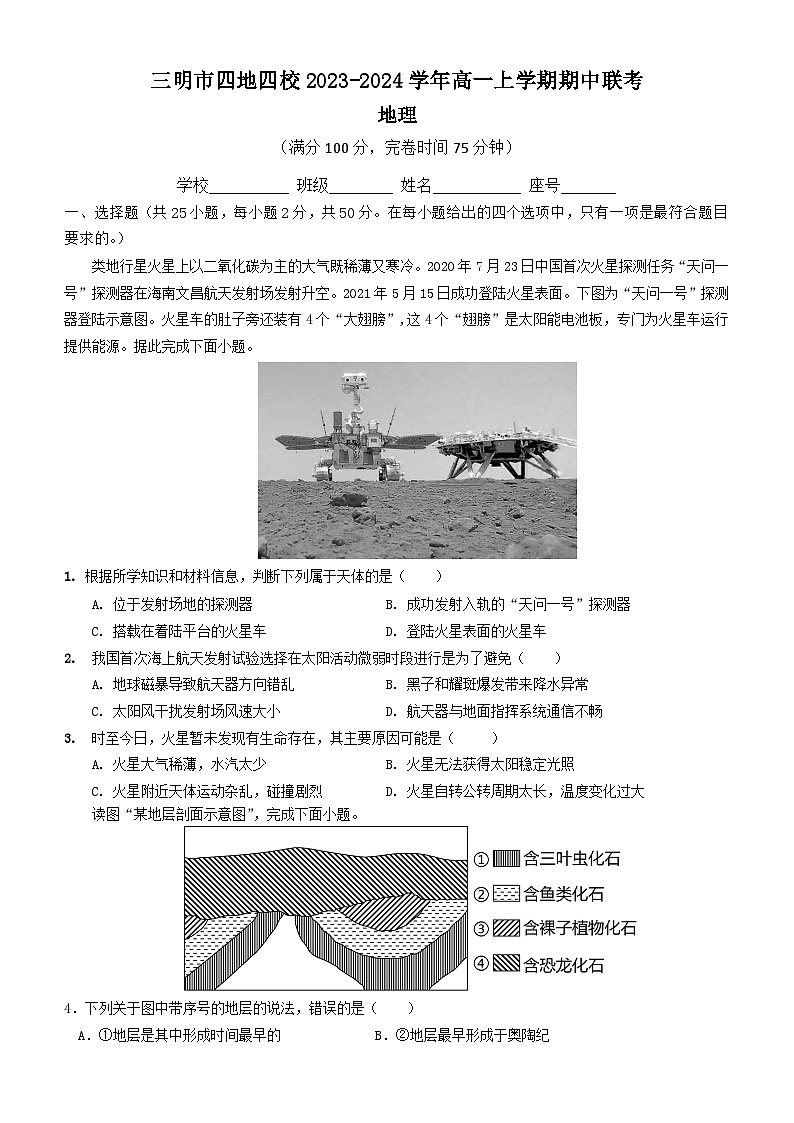 福建省三明市四地四校2023-2024学年高一上学期期中联考地理试题第1页