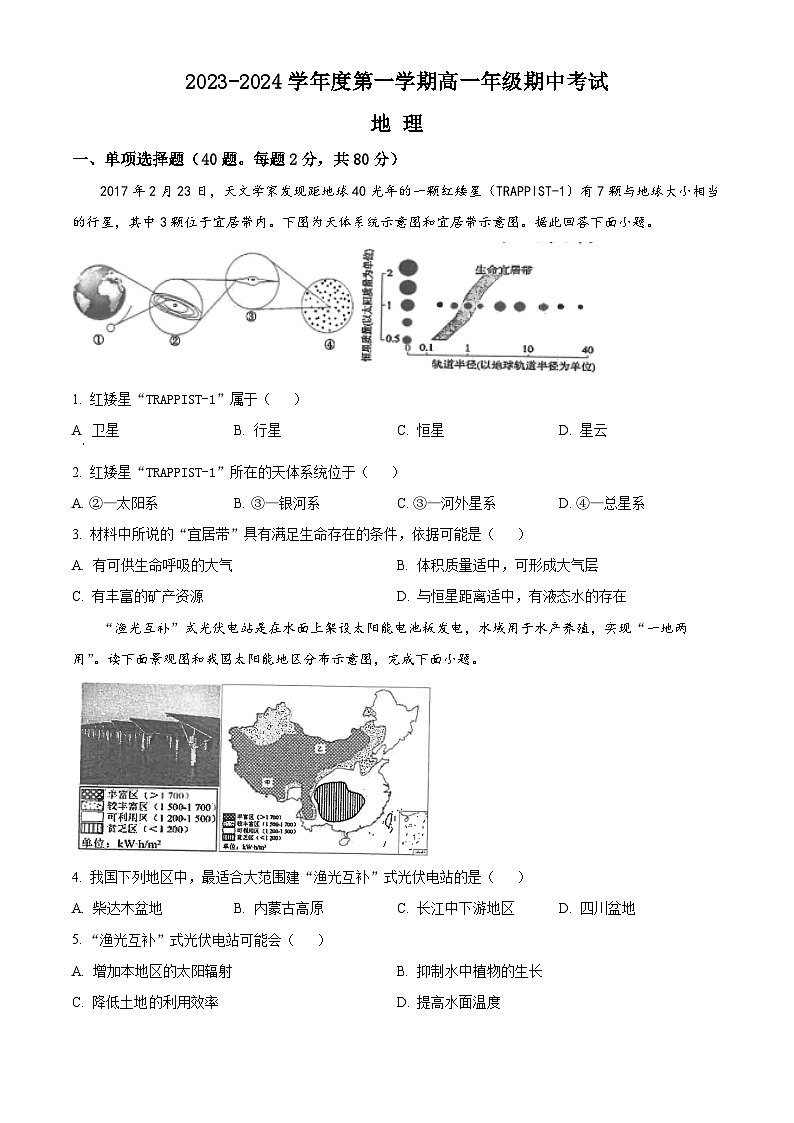 江苏省海安高级名校2023-2024学年高一上学期期中考试 地理（解析版）01