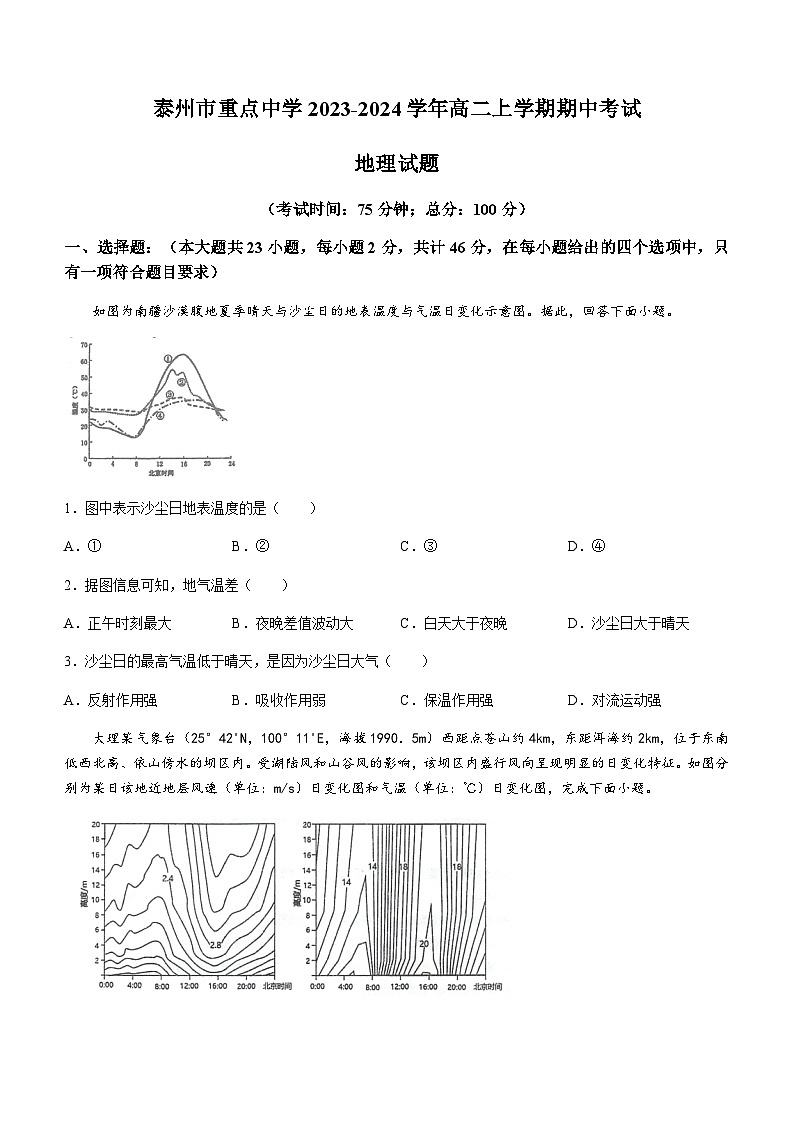 江苏省泰州市重点中学2023-2024学年高二上学期期中考试地理试卷（含答案）01