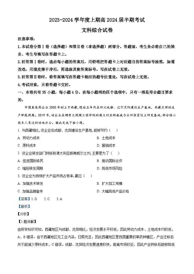四川省成都市第七中学2023-2024学年高三上学期期中文综地理试题  Word版含解析第1页