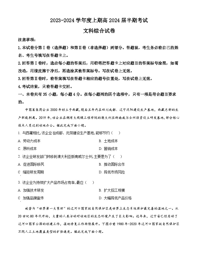 四川省成都市第七中学2023-2024学年高三上学期期中文综地理试题  Word版无答案第1页