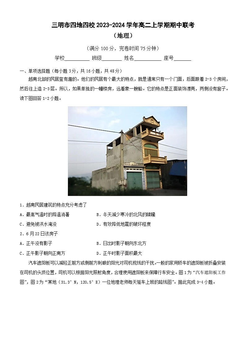 福建省三明市四地四校2023-2024学年高二上学期期中联考地理试卷（含答案）01