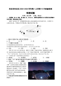 陕西省西安市长安区2023-2024学年高一上学期10月质量检测地理试题（含答案）