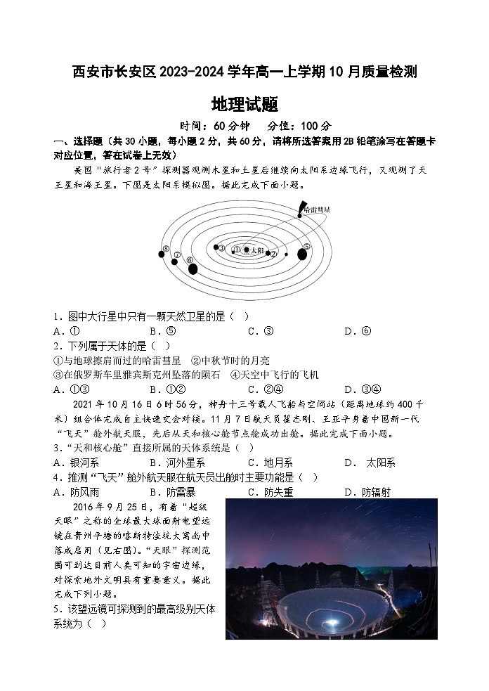 陕西省西安市长安区2023-2024学年高一上学期10月质量检测地理试题（含答案）01