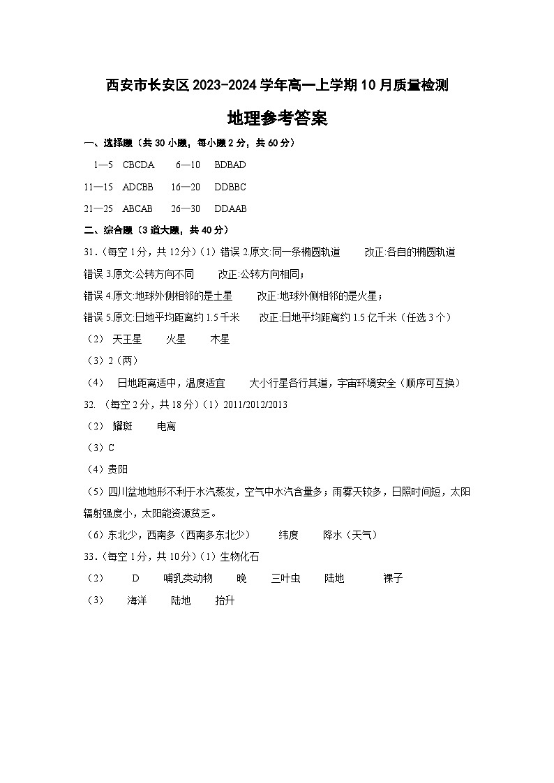 陕西省西安市长安区2023-2024学年高一上学期10月质量检测地理试题（含答案）01