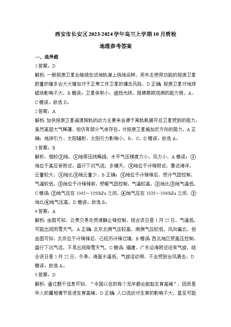 陕西省西安市长安区2023-2024学年高三上学期10月质检地理试题（含答案）01