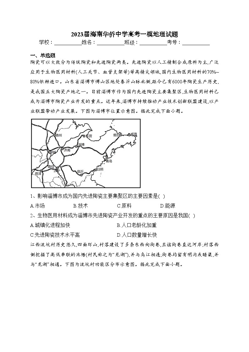 2023届海南华侨中学高考一模地理试题(含答案)01