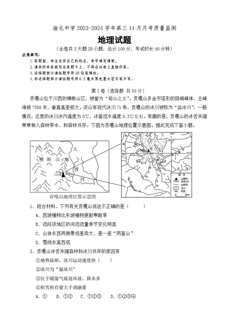 2024重庆市渝北中学高三上学期11月月考质量监测地理含答案、答题卡01