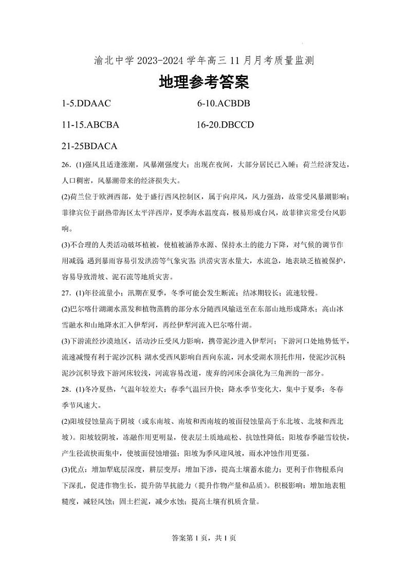 重庆市渝北中学校2023-2024学年高三上学期11月月考质量监测地理答案第1页