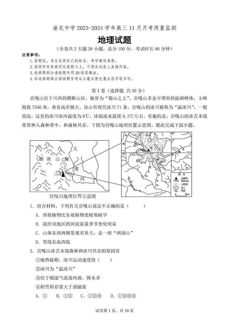重庆市渝北中学校2023-2024学年高三上学期11月月考质量监测地理第1页