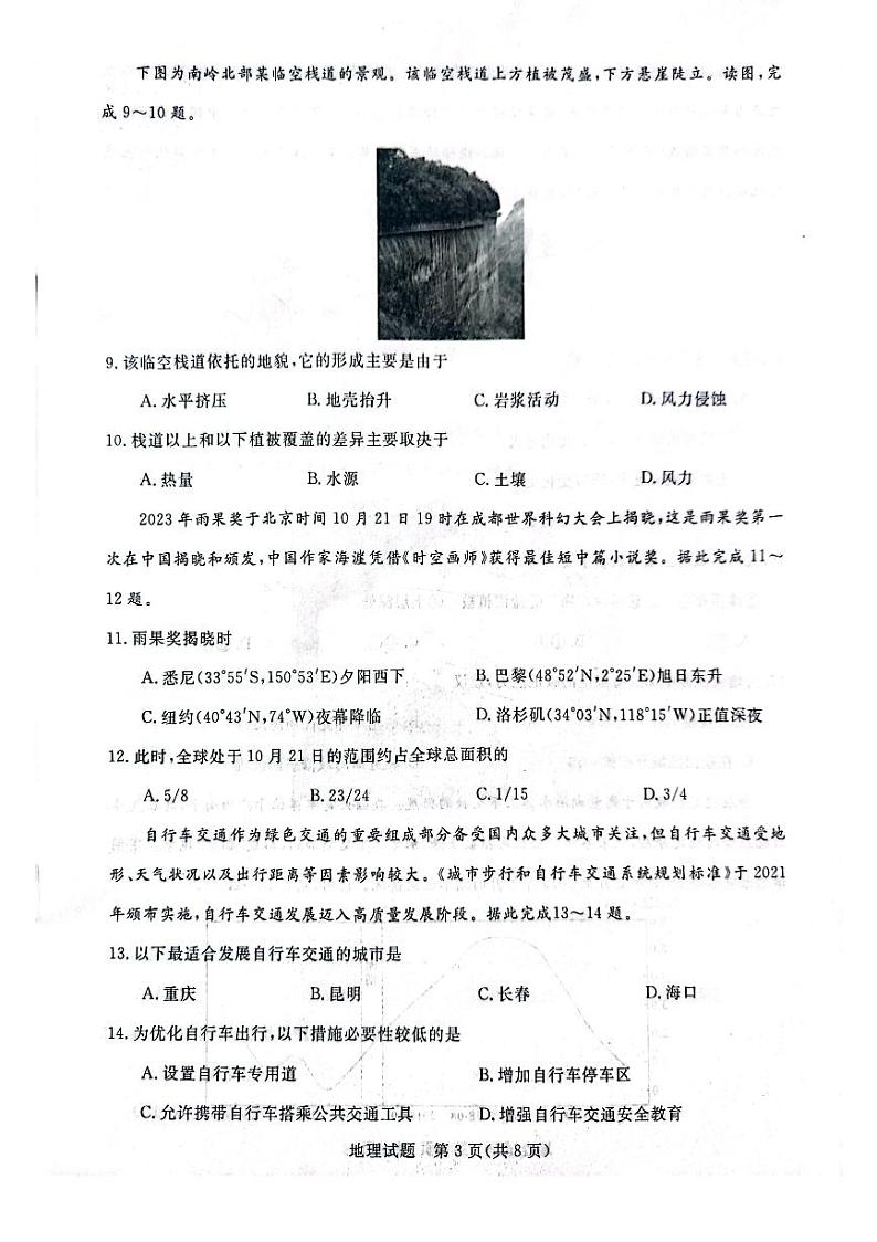 河南省金科·新未来2023-2024学年高三上学期11月联考地理第3页