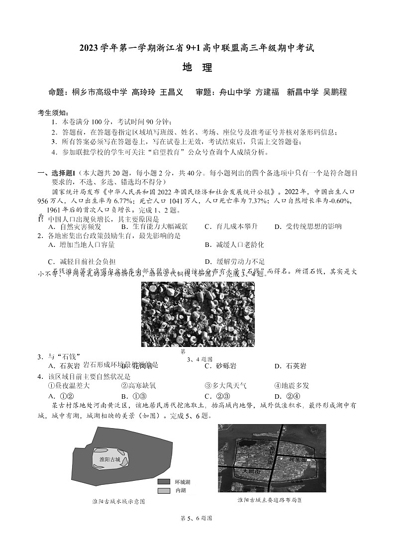 2024浙江省91高中联盟高三上学期期中联考试题地理含解析01