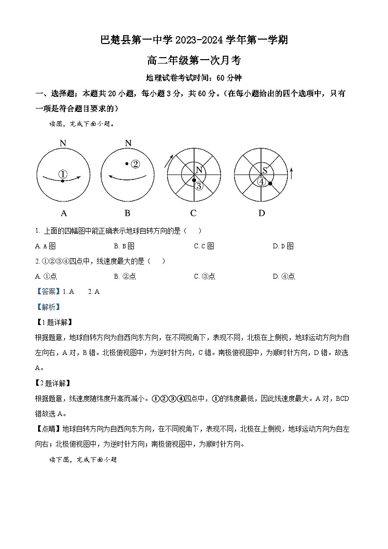2024维吾尔自治区喀什地区巴楚县高二上学期9月月考地理试题含解析01