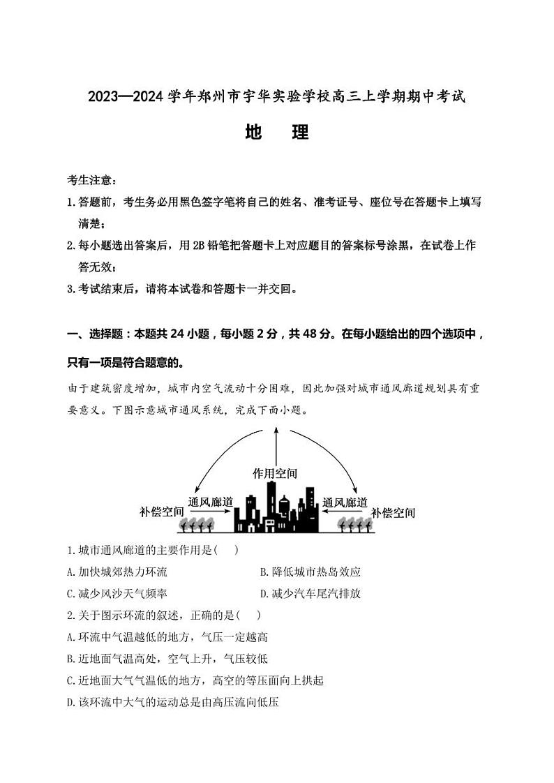 河南省郑州市宇华实验学校2023-2024学年高三上学期11月期中地理试题01