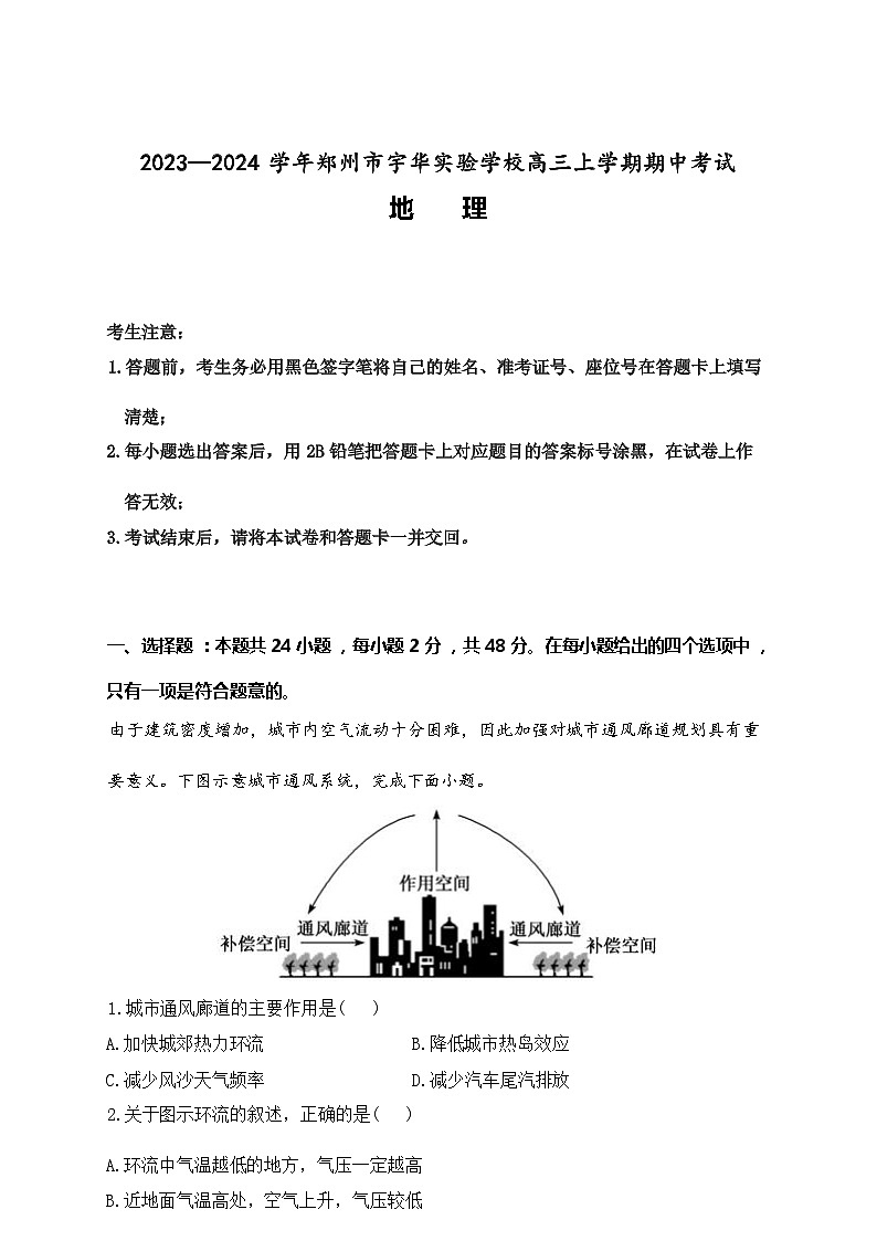 河南省郑州市宇华学校2023-2024学年高三上学期11月期中地理试题（ 含答案解析）01