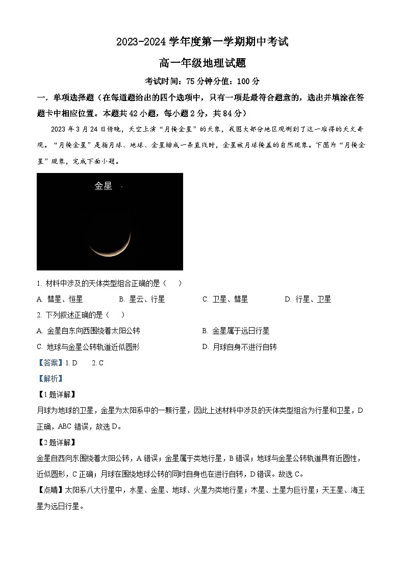江苏省滨海县东元高级中学，盐城大丰区新丰中学2023-2024学年高一上学期期中考试地理试题（Word版附解析）01