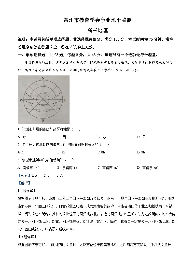 江苏省常州市教育学会2023-2024学年高三上学期期中学业水平监测地理试题（Word版附解析）01