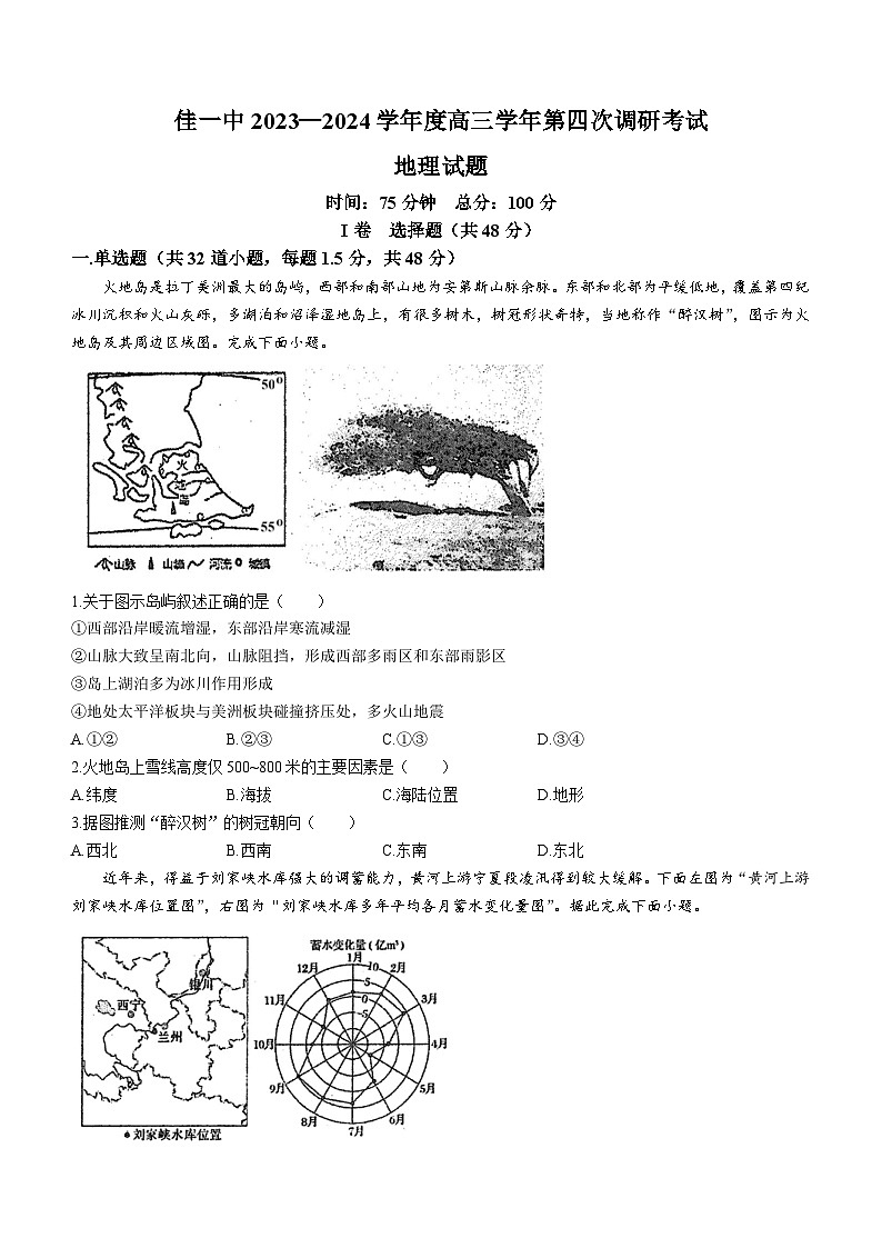 黑龙江省佳木斯市郊区佳木斯市第一中学2023-2024学年度高三学年第四次调研考试地理试题第1页