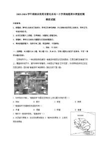 2023-2024学年湖南省娄底市新化县高一上学期地理期中质量检测模拟试题（含解析）