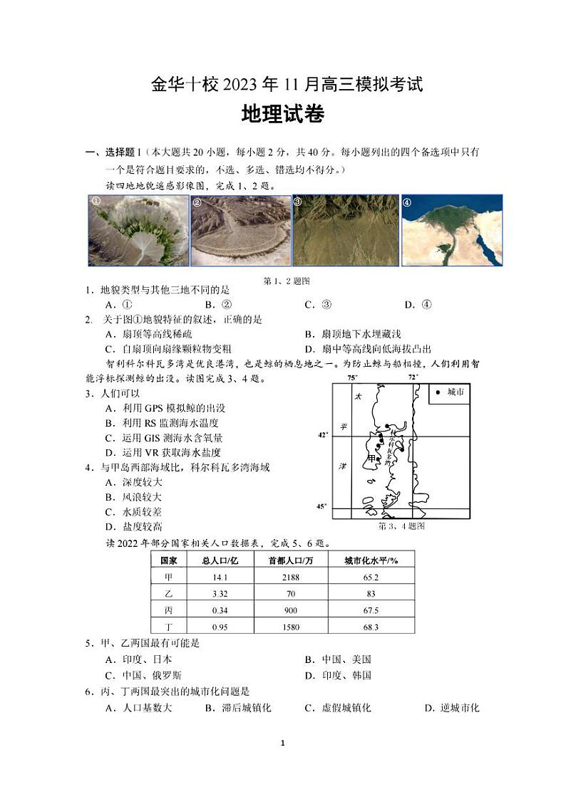 金华十校2024届11月高三模拟考试-地理01
