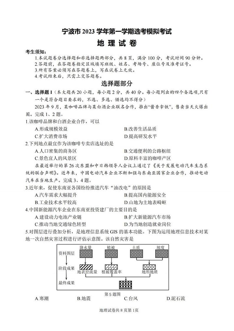 宁波市2024届高三上学期选考模拟考试-地理试卷第1页