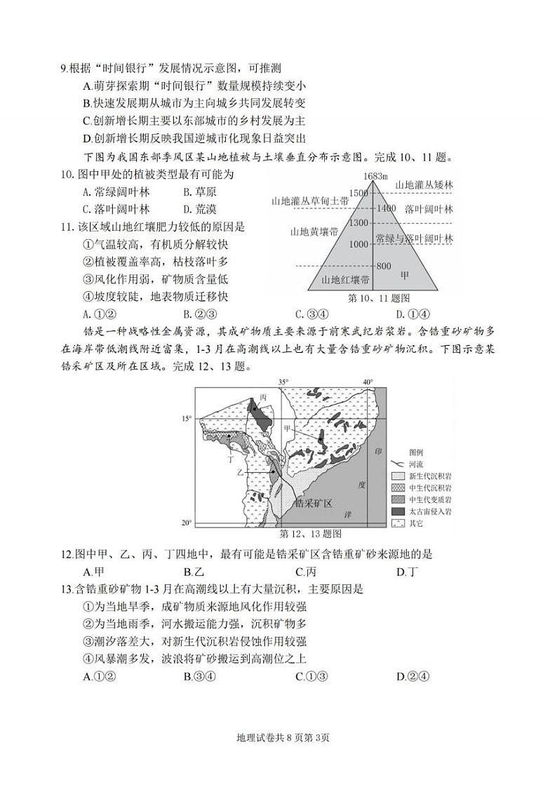 宁波市2024届高三上学期选考模拟考试-地理试卷第3页