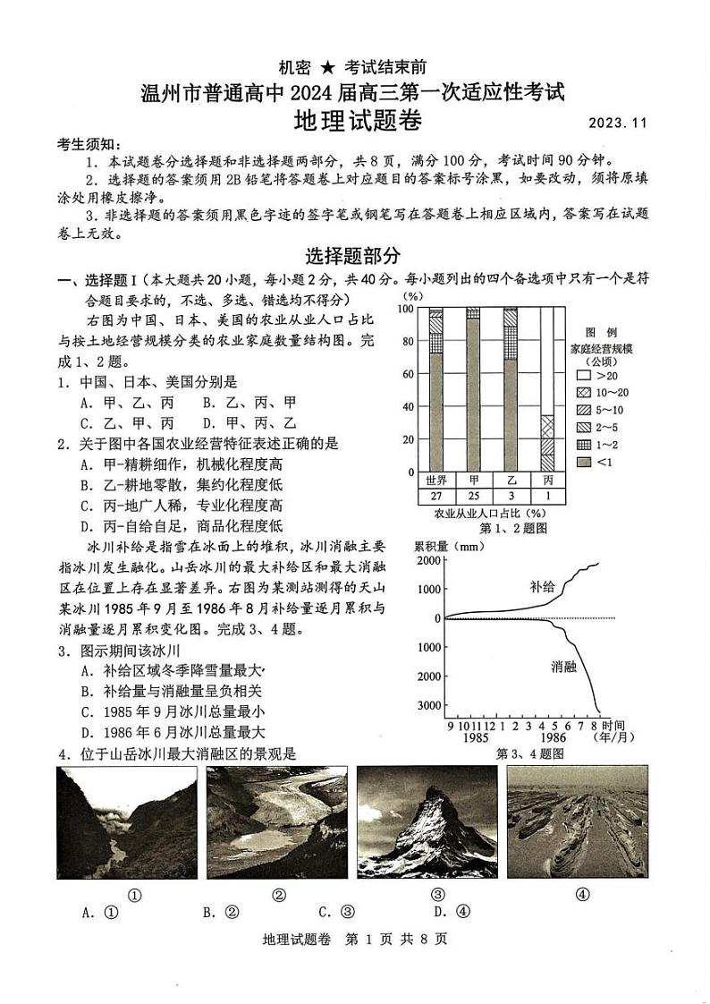 温州市普通高中2024届高三第一次适应性考试-地理01