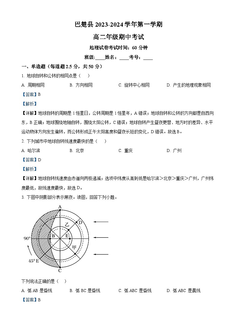 新疆喀什地区巴楚县2023-2024学年高二上学期10月期中地理试题（Word版附解析）01