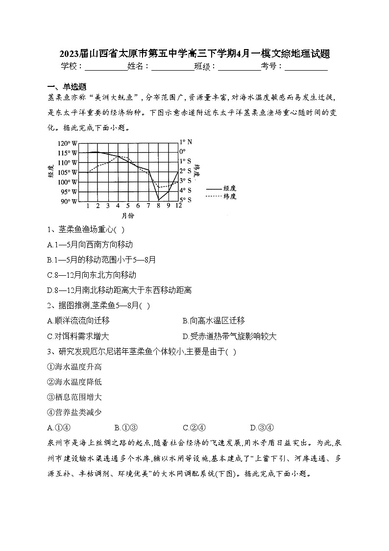 2023届山西省太原市第五中学高三下学期4月一模文综地理试题(含答案)01