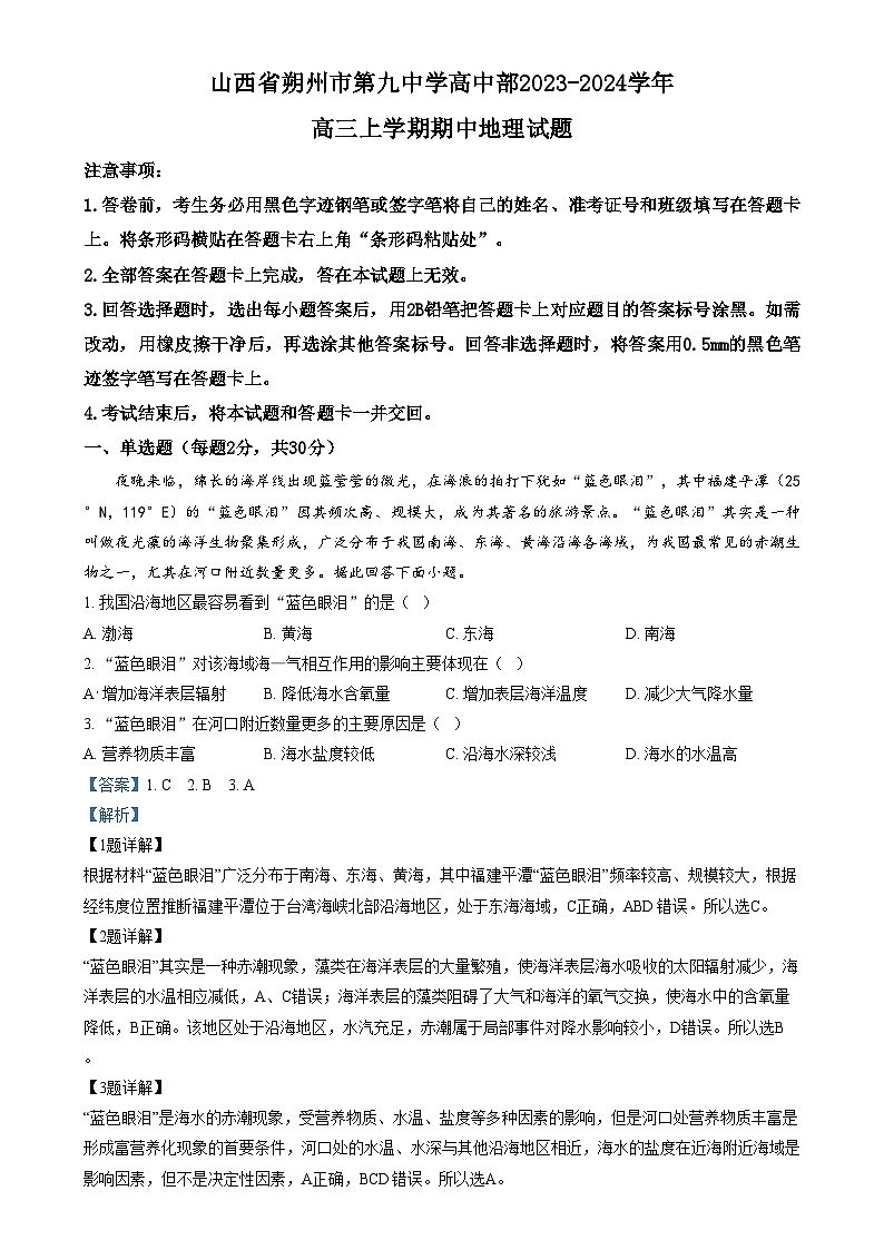 2024朔州怀仁九中高中部高三上学期11月期中地理试题含解析01