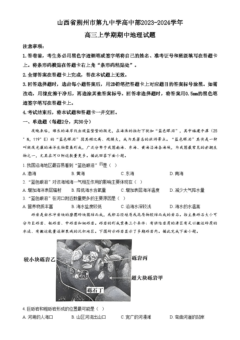 2024朔州怀仁九中高中部高三上学期11月期中地理试题含解析01