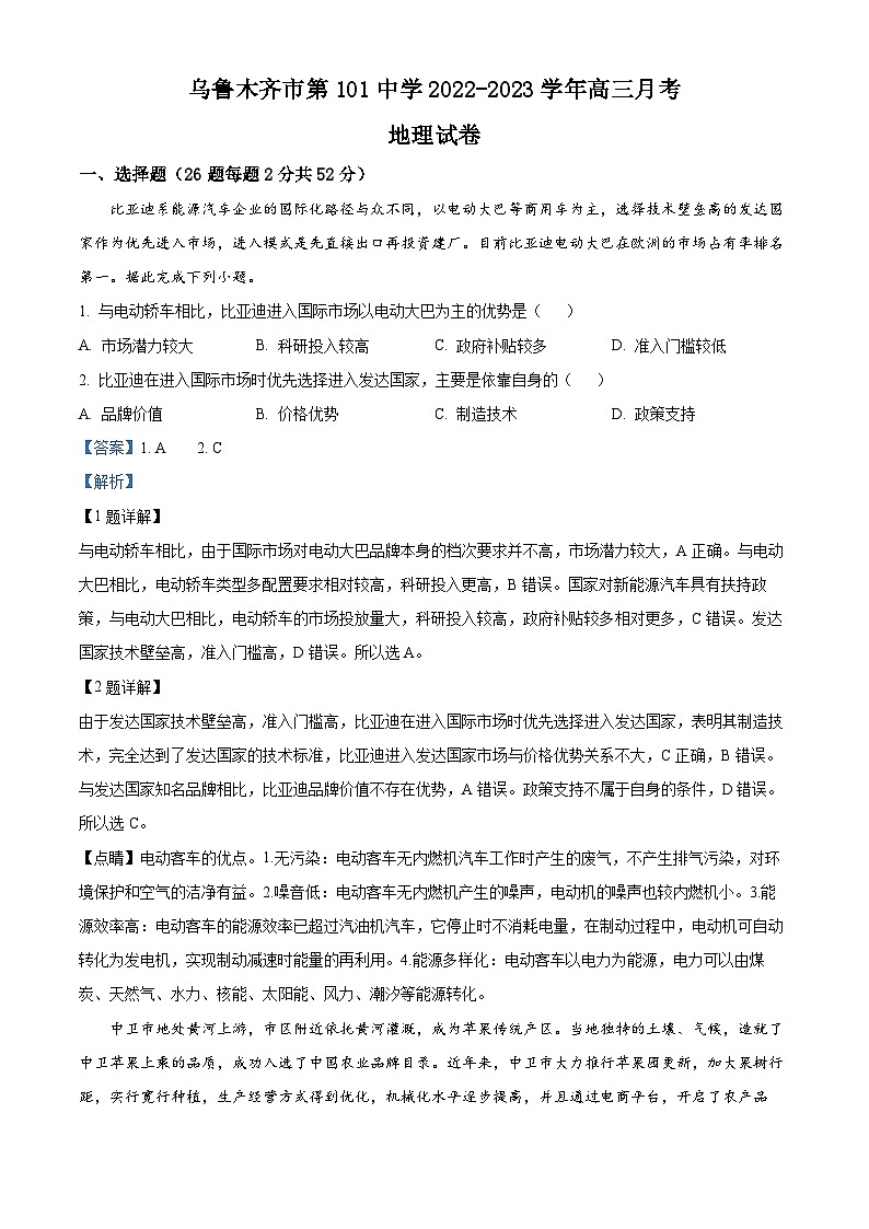 2023维吾尔自治区乌鲁木齐第101中学高三上学期11月月考地理试题含解析01