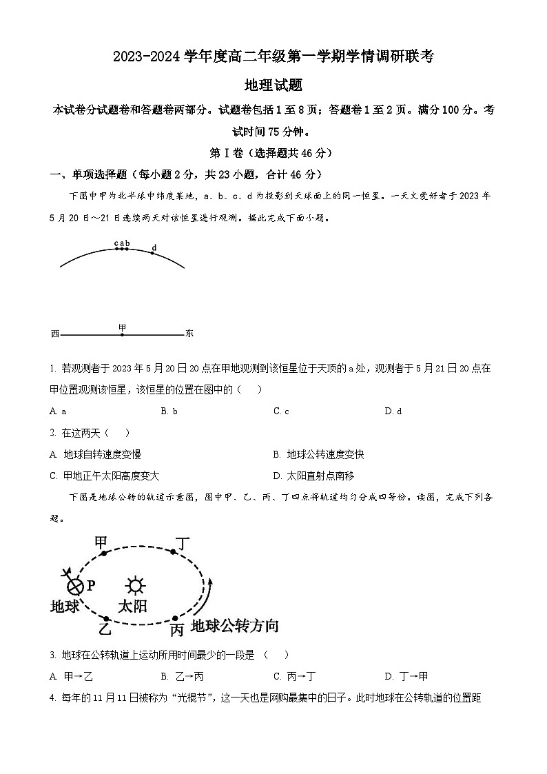 2024盐城盐城一中、大丰中学高二上学期10月联考地理试题含解析01
