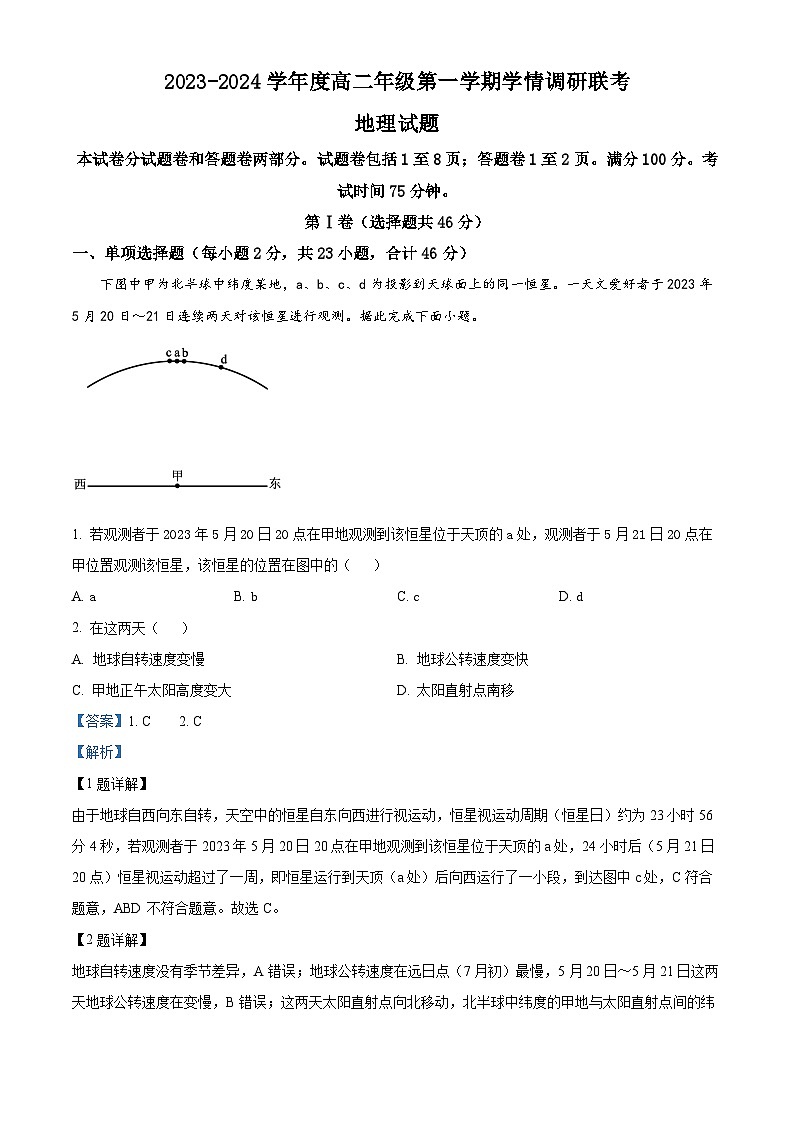 2024盐城盐城一中、大丰中学高二上学期10月联考地理试题含解析01