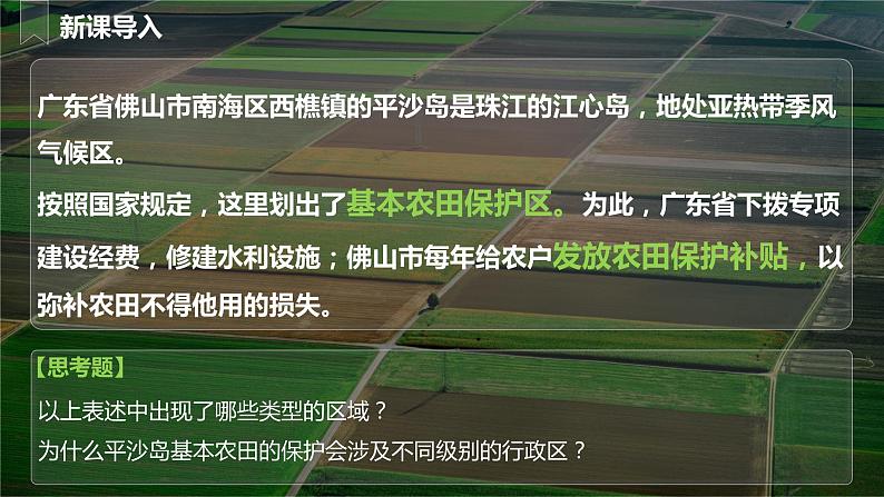 人教版2019高中地理选必二2.1.1 多种多样的区域(第一课时）-课件第3页