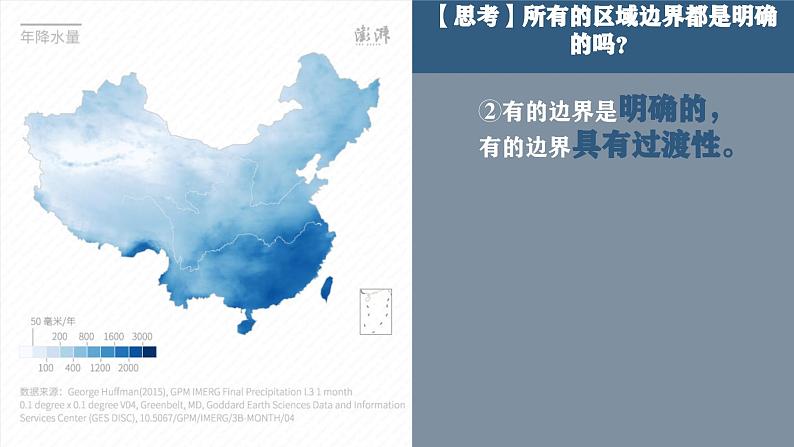 人教版2019高中地理选必二2.1.1 多种多样的区域(第一课时）-课件第8页