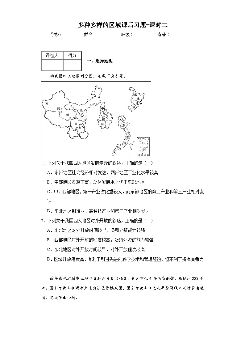 高中地理  人教版2019 选修二 2.1.1 多种多样的区域（第二课时）课件+练习01