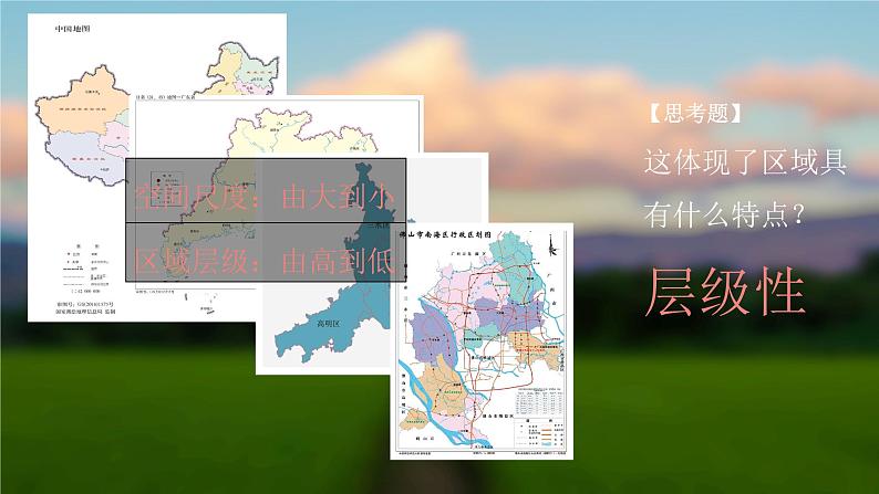 高中地理  人教版2019 选修二 2.1.1 多种多样的区域（第二课时）课件+练习05