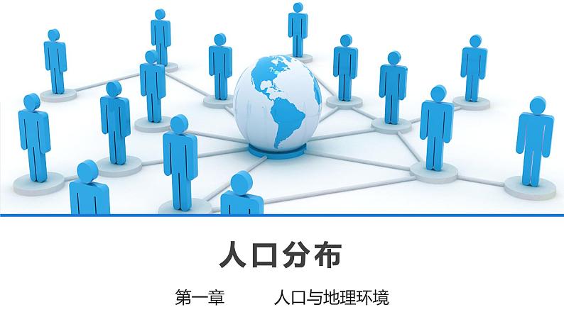 新湘教版必修二《人口分布 》课件01