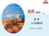 湘教版地理第一章《人口迁移》课件