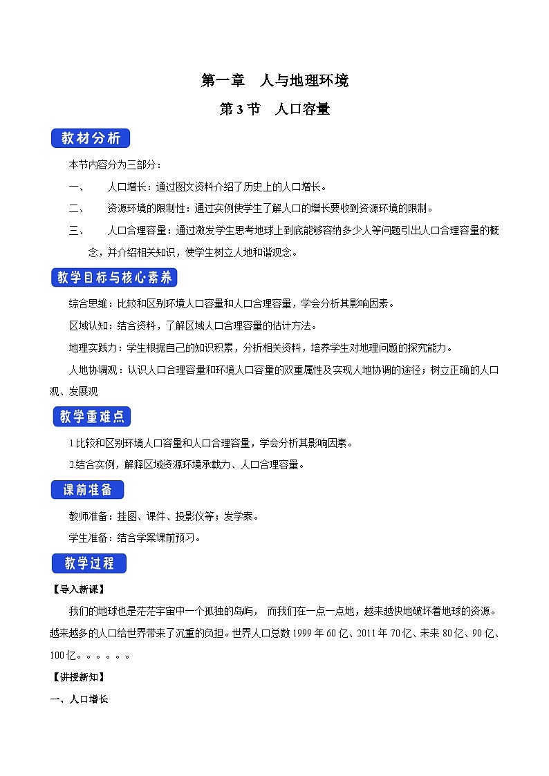 湘教版高中地理必修二《人口容量》 教学设计01